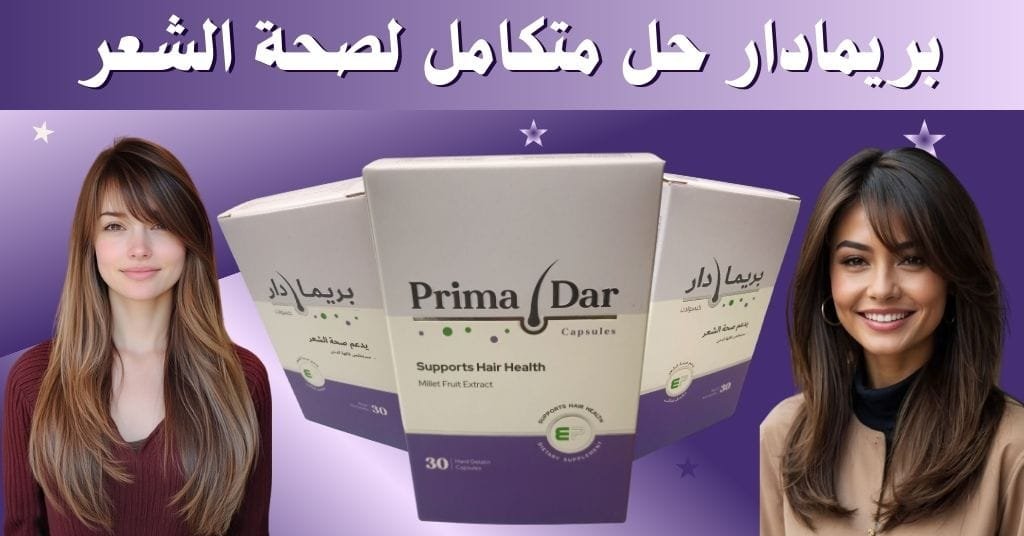 بريمادار حل متكامل لصحة الشعر