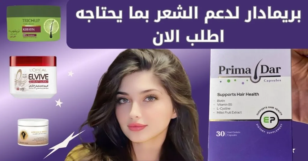 افضل كريم للشعر : 5 فوائد مذهلة لشعر قوي ولمعان مدعوم بعلاج بريمادار 2 بريمادار لدعم الشعر بما يحتاجه اطلب الان
