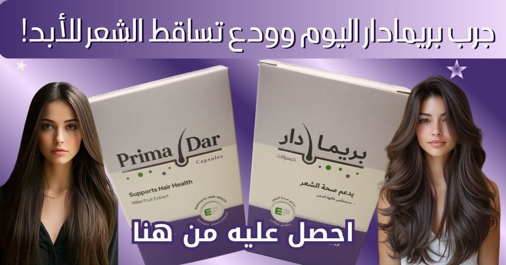 جرب بريمادار اليوم وودع تساقط الشعر للأبد!
