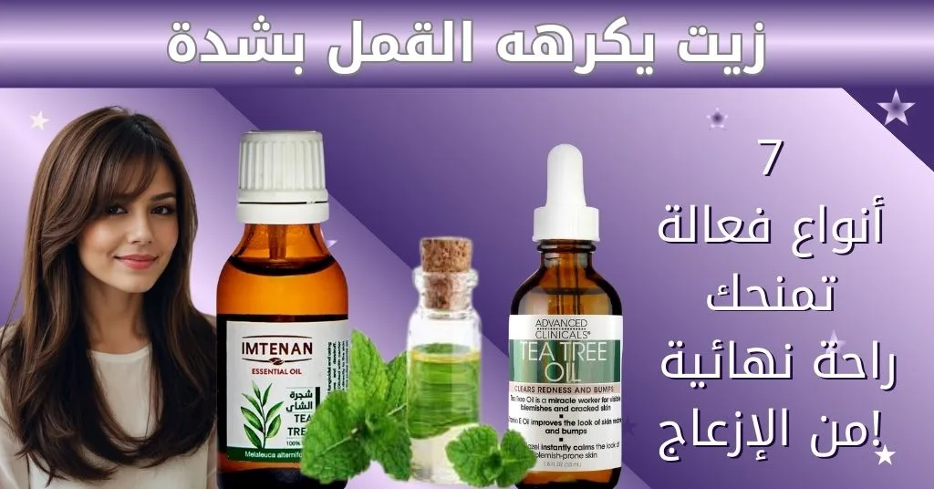 زيت يكرهه القمل بشدة