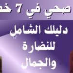 شعر صحي في 7 خطوات : دليلك الشامل للنضارة والجمال 7 شعر صحي في 7 خطوات _ دليلك الشامل للنضارة والجمال