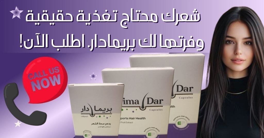 شعرك محتاج تغذية حقيقية وفرتها لك بريمادار. اطلب الآن!