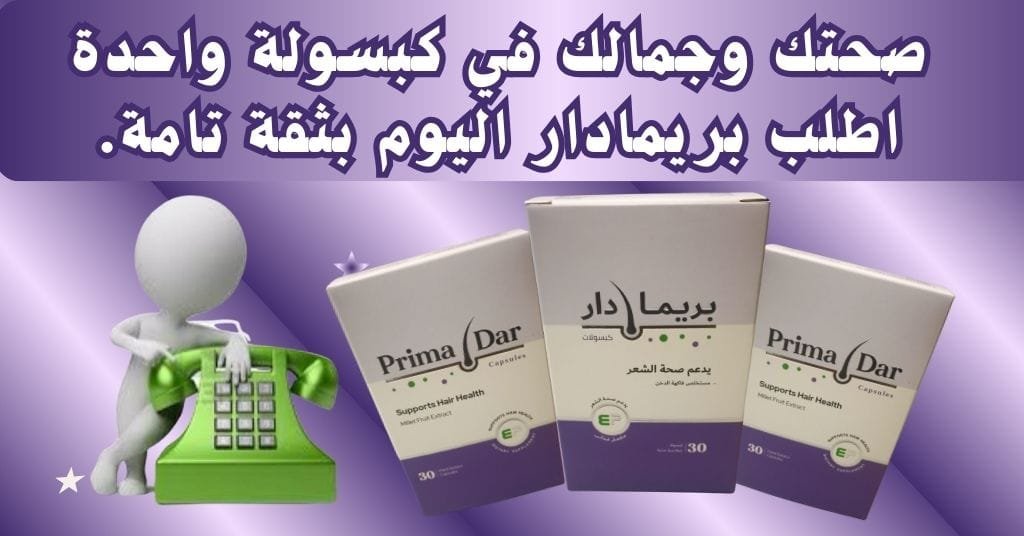 صحتك وجمالك في كبسولة واحدة اطلب بريمادار اليوم بثقة تامة