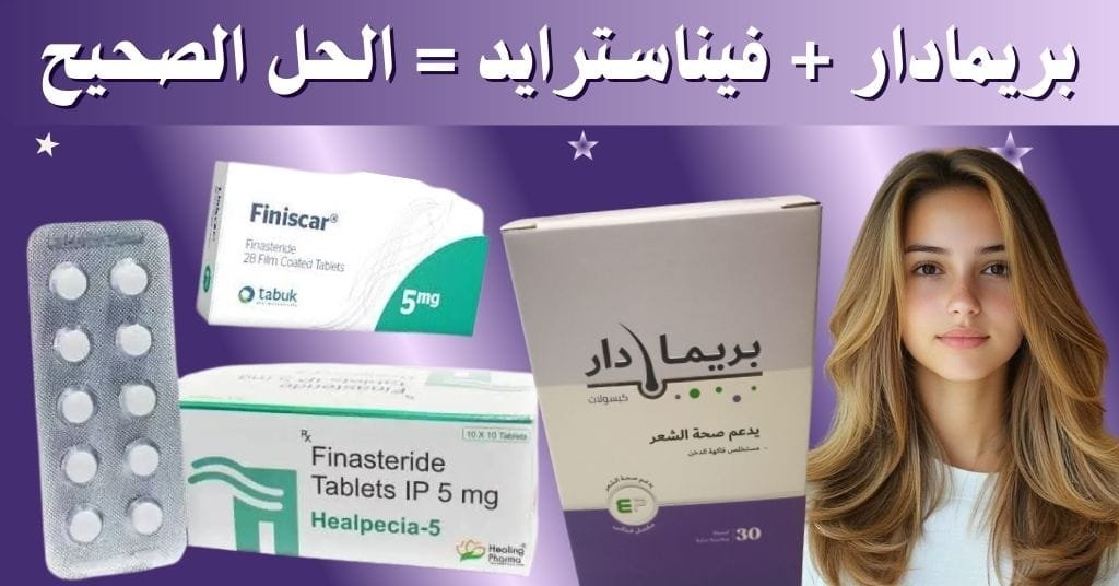 فيناسترايد للشعر و بريمادار هما الحل الصحيح