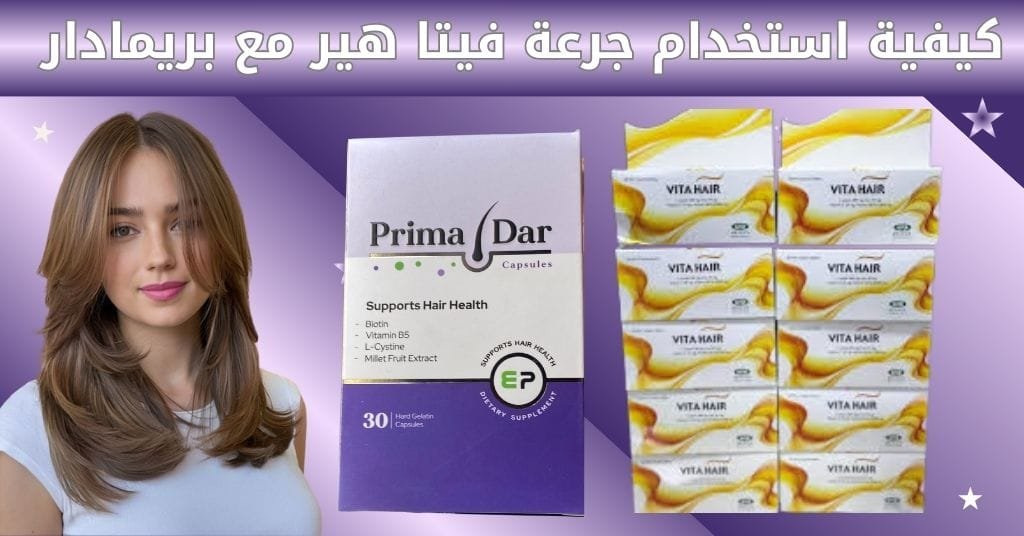 كيفية استخدام جرعة فيتا هير مع بريمادار