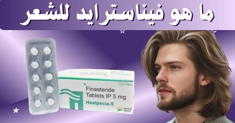 فيناسترايد للشعر – 7 فوائد قوية مع بريمادار تعيد ثقتك 12 ما هو فيناسترايد للشعر