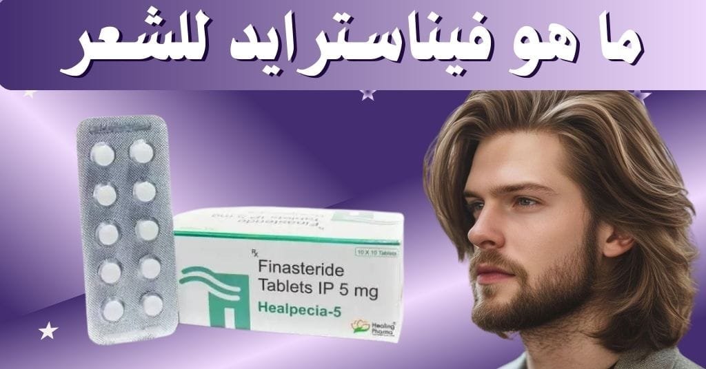 ما هو فيناسترايد للشعر