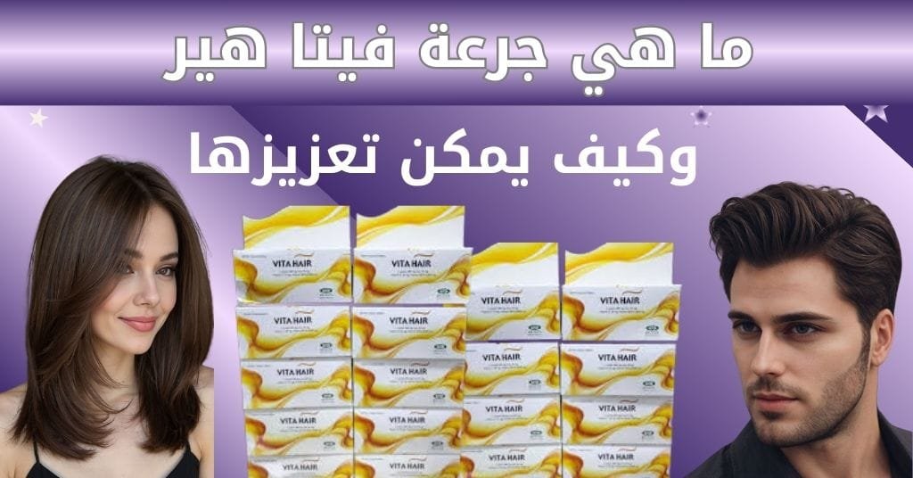 ما هي جرعة فيتا هير