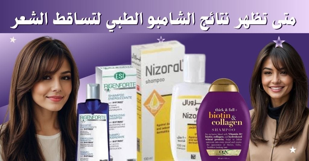 متى تظهر نتائج الشامبو الطبي لتساقط الشعر