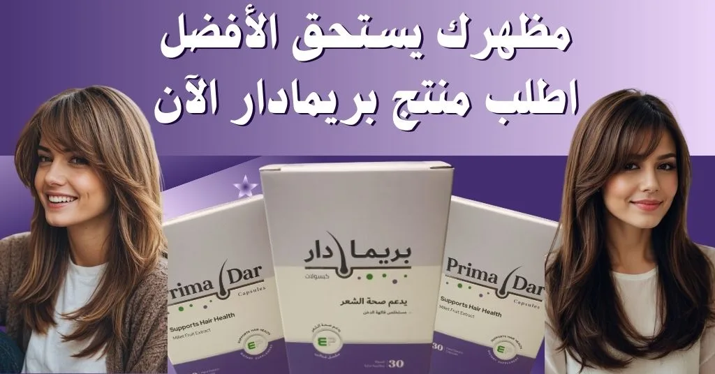 مظهرك يستحق الأفضل اطلب منتج بريمادار الآن