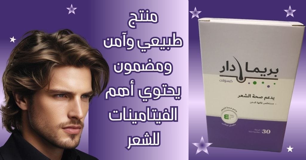 منتج طبيعي وآمن ومضمون يحتوي أهم الفيتامينات للشعر