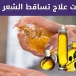 أفضل زيت لعلاج تساقط الشعر 7 أسرار صادمة تنقذ شعرك
