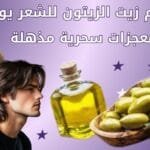 استخدام زيت الزيتون للشعر يوميا _ 5 معجزات سحرية مذهلة