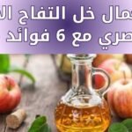 استعمال خل التفاح الأمثل – دليل حصري مع 6 فوائد مذهلة