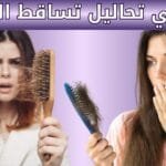ما هي تحاليل تساقط الشعر
