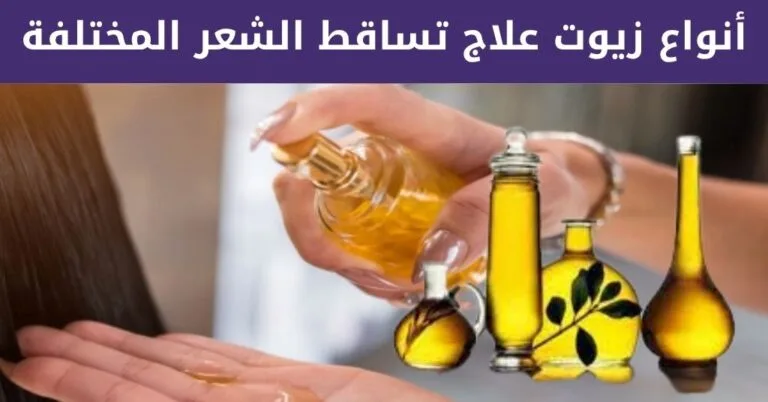 أفضل زيت لعلاج تساقط الشعر : 7 أسرار صادمة تنقذ شعرك 9 أفضل زيت لعلاج تساقط الشعر 7 أسرار صادمة تنقذ شعرك