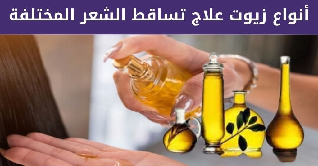 أفضل زيت لعلاج تساقط الشعر 7 أسرار صادمة تنقذ شعرك