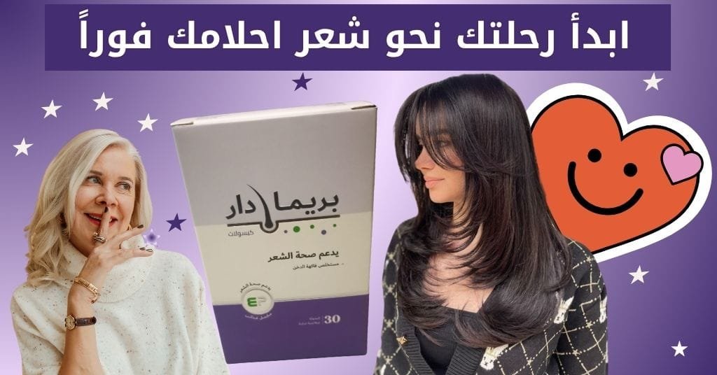 ابدأ رحلتك نحو شعر احلامك فوراً