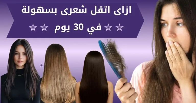 ازاى اتقل شعرى بسهولة في 30 يوم : بريمادار والـ 10 أسرار المساعدة 9 ازاى اتقل شعرى بسهولة في 30 يوم