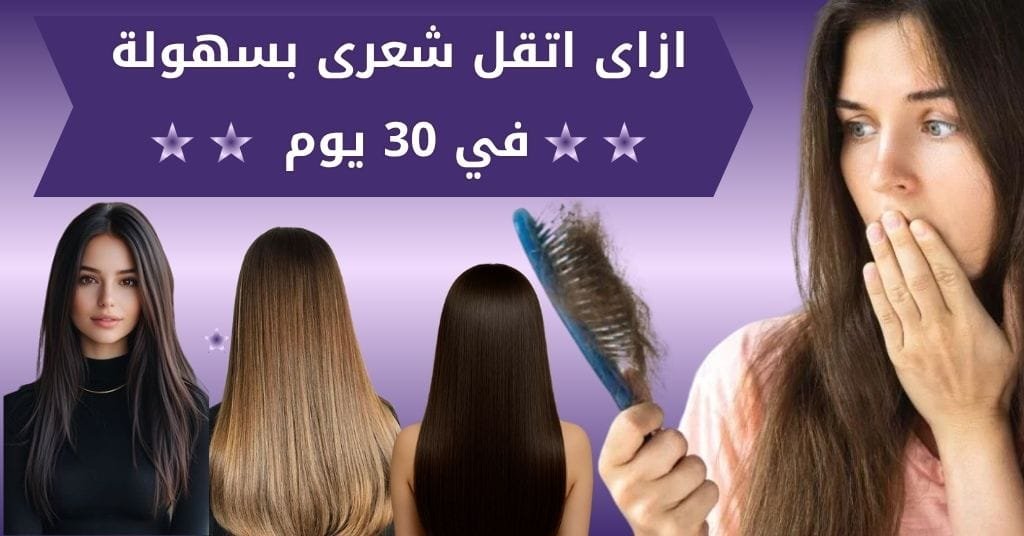 ازاى اتقل شعرى بسهولة في 30 يوم