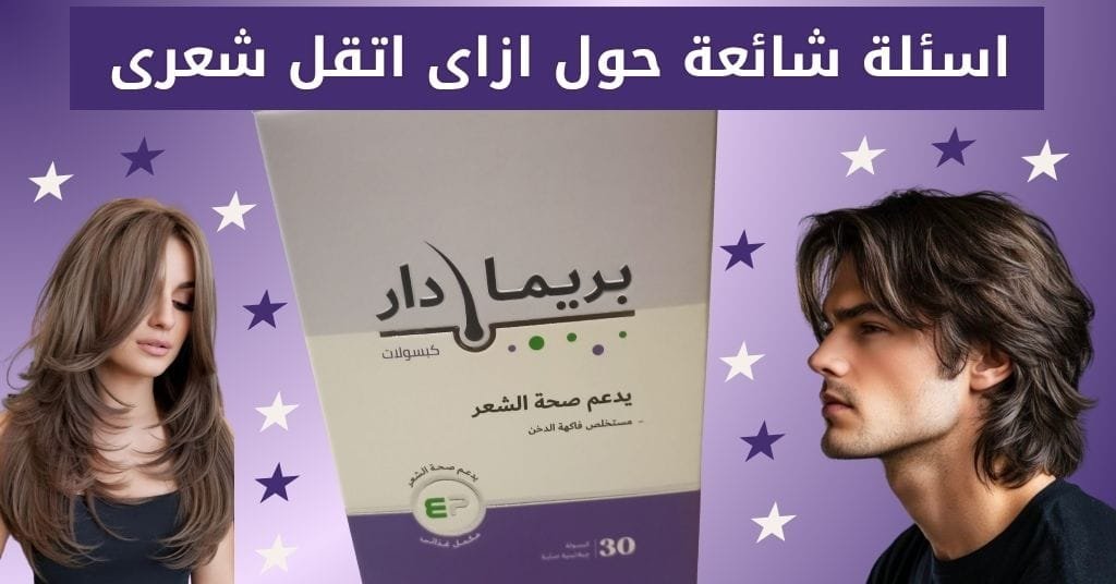 اسئلة شائعة حول ازاى اتقل شعرى