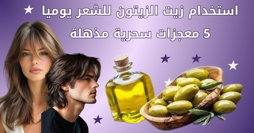 استخدام زيت الزيتون للشعر يوميا _ 5 معجزات سحرية مذهلة