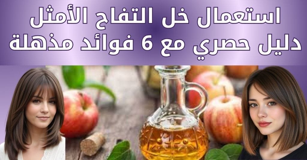 استعمال خل التفاح الأمثل – دليل حصري مع 6 فوائد مذهلة