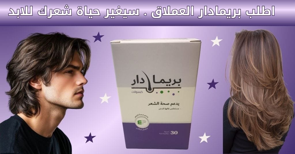 اطلب بريمادار العملاق . سيغير حياة شعرك للابد