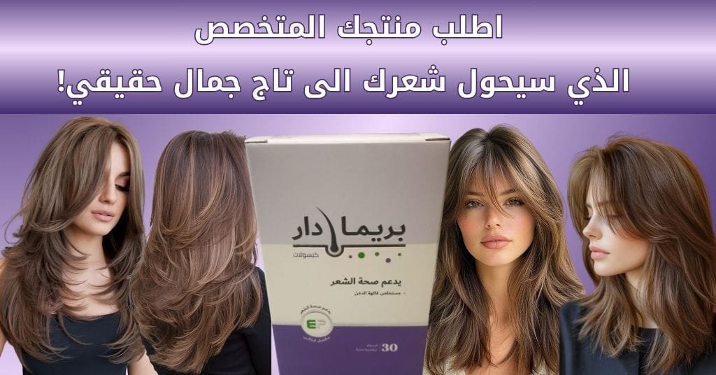 اطلب منتجك المتخصص الذي سيحول شعرك الى تاج جمال حقيقي!