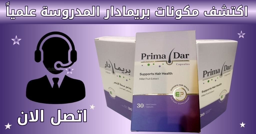 اكتشف مكونات بريمادار المدروسة علمياً و اتصل بنا