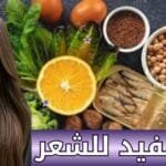 اكل مفيد للشعر