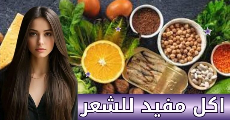 اكل مفيد للشعر