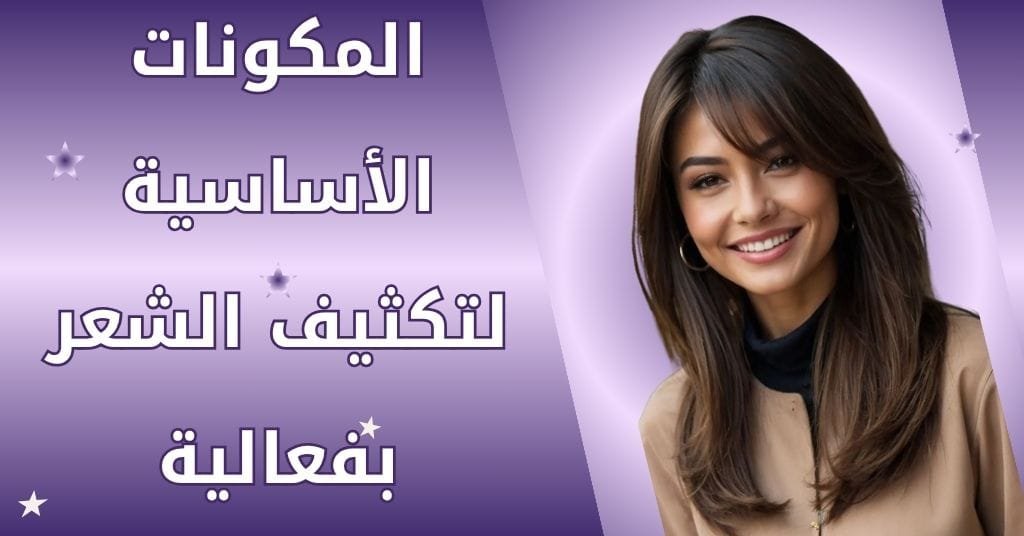 المكونات الأساسية لتكثيف الشعر بفعالية
