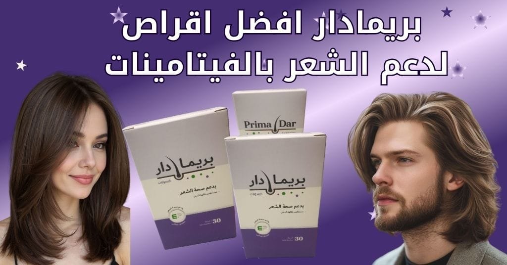 بريمادار افضل اقراص لدعم الشعر بالفيتامينات