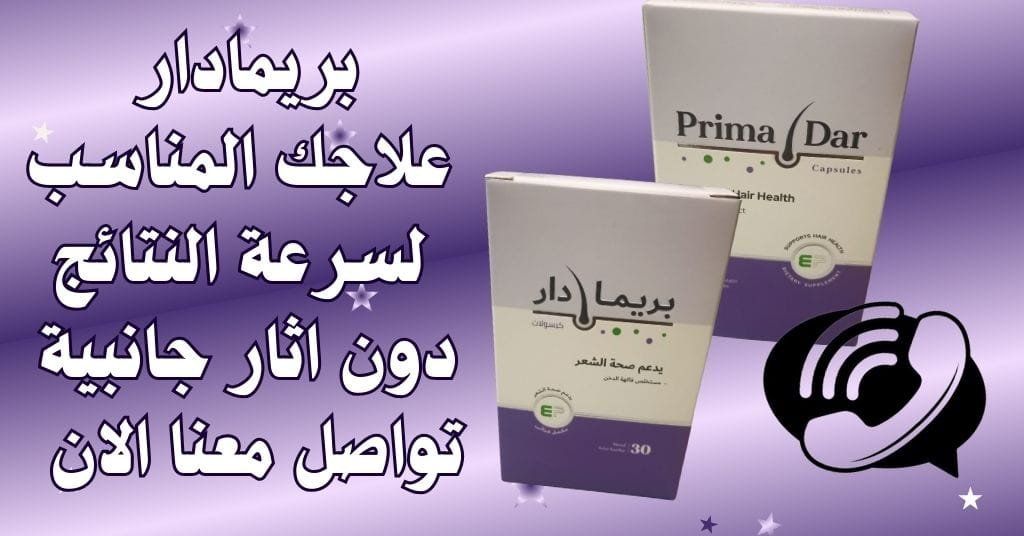 بريمادار علاجك المناسب لسرعة النتائج دون اثار جانبية تواصل معنا الان