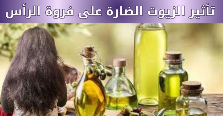 اضرار وضع الزيت على فروة الراس : 7 مخاطر مؤكدة كارثية 11 اضرار وضع الزيت على فروة الراس و تأثير الزيوت الضارة على فروة الرأس