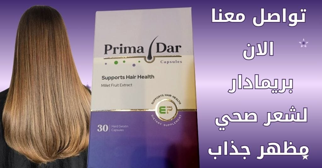 تواصل معنا الان بريمادار لشعر صحي مظهر جذاب