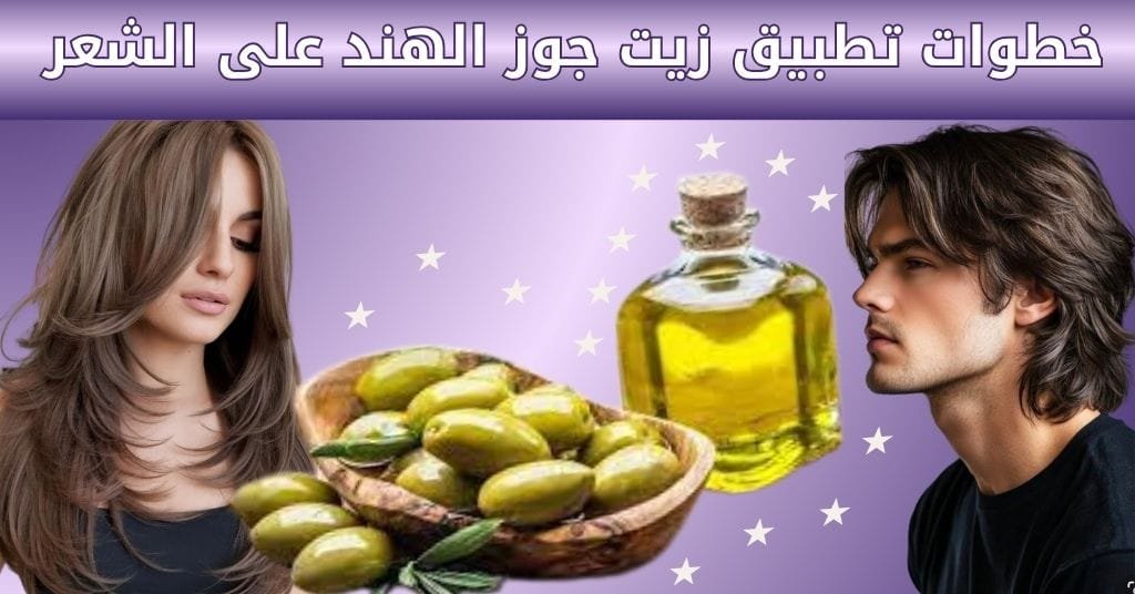 خطوات تطبيق الزيت على الشعر