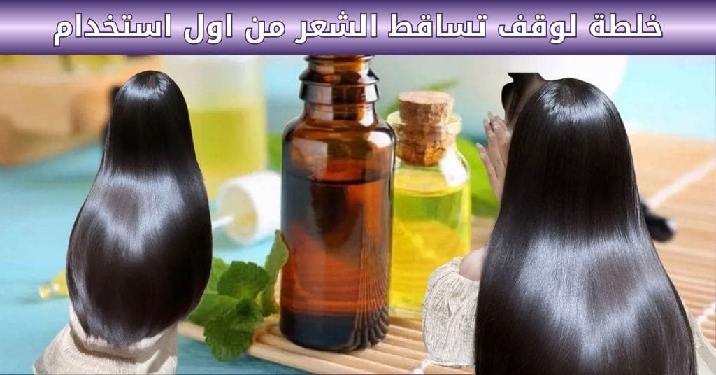 خلطة لوقف تساقط الشعر من اول استخدام