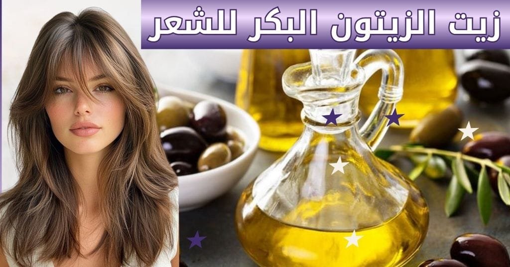 زيت الزيتون البكر للشعر