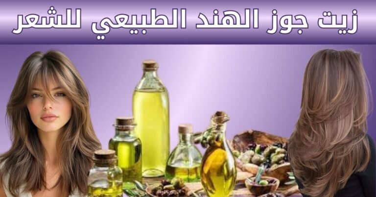 زيت جوز الهند الطبيعي للشعر