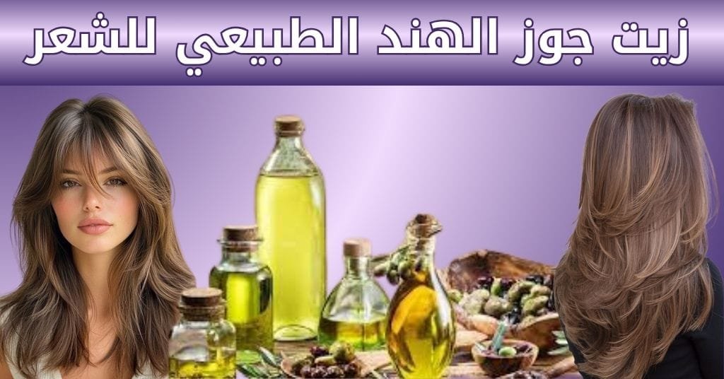 زيت جوز الهند الطبيعي للشعر