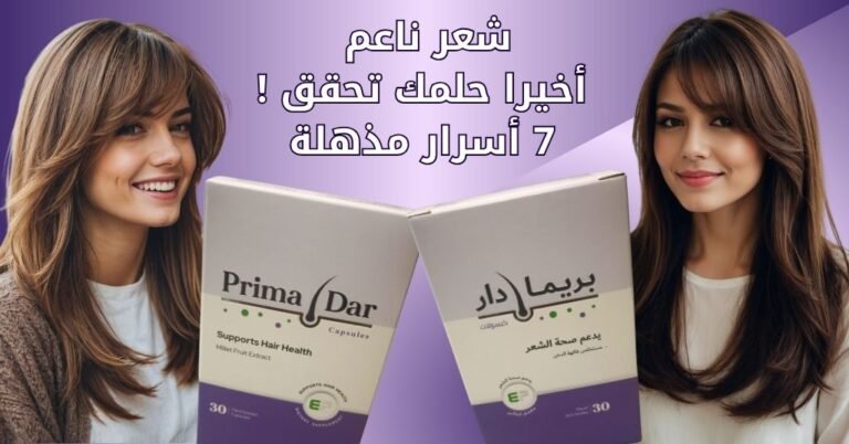 شعر ناعم أخيرا حلمك تحقق ! 7 أسرار مذهلة