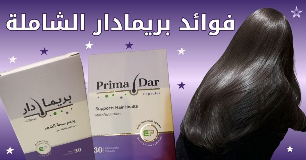 فوائد بريمادار الشاملة