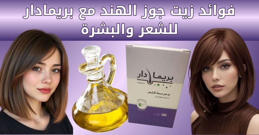 فوائد زيت جوز الهند مع بريمادار للشعر والبشرة