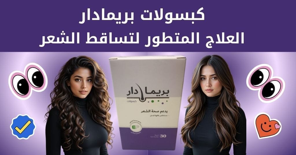 كبسولات بريمادار العلاج المتطور لتساقط الشعر