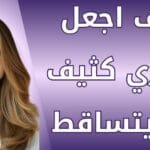 كيف اجعل شعري كثيف ولا يتساقط