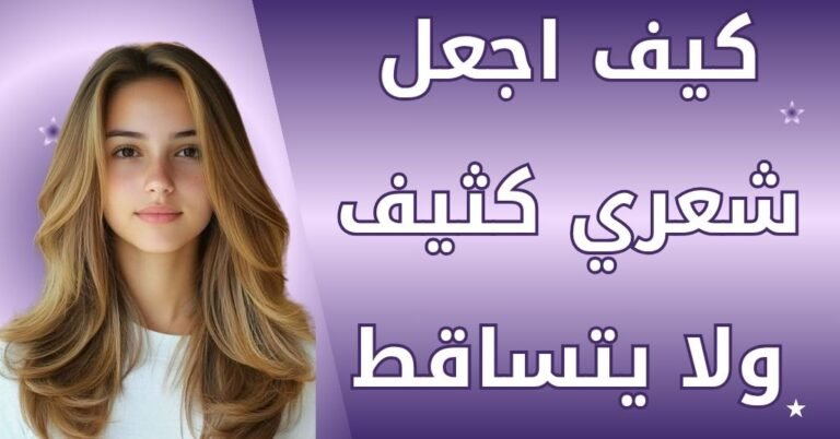كيف اجعل شعري كثيف ولا يتساقط
