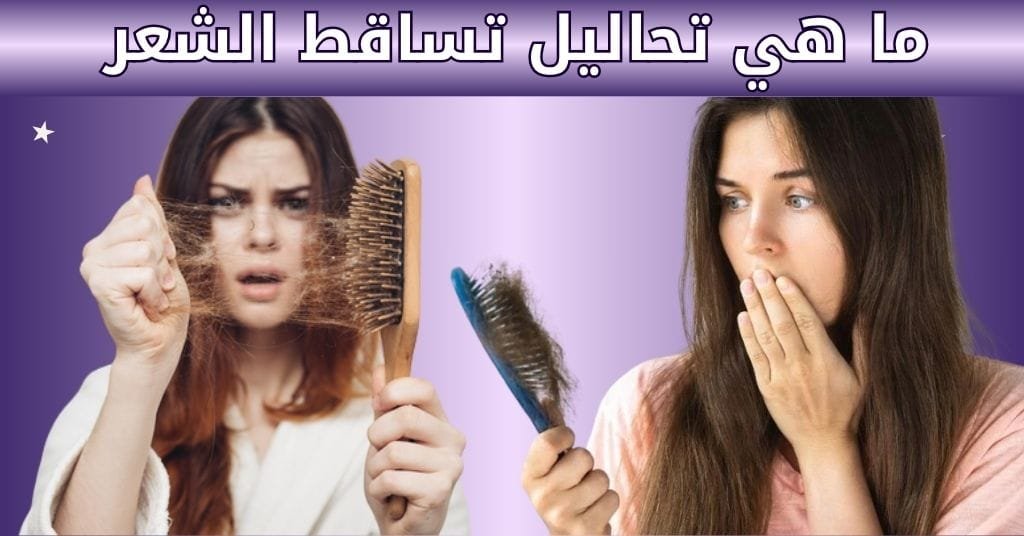 ما هي تحاليل تساقط الشعر
