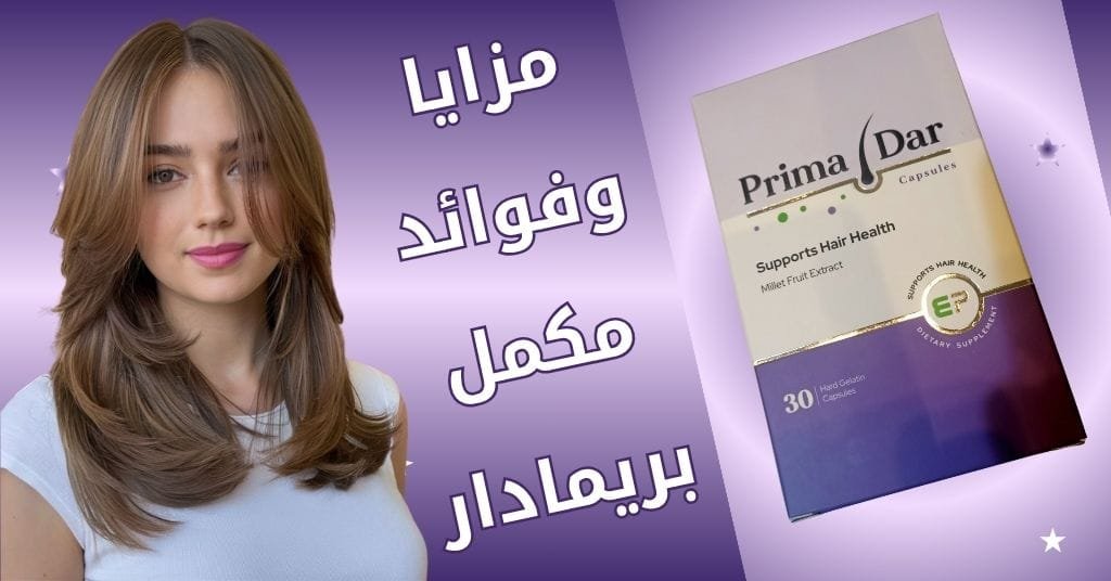 مزايا وفوائد مكمل بريمادار